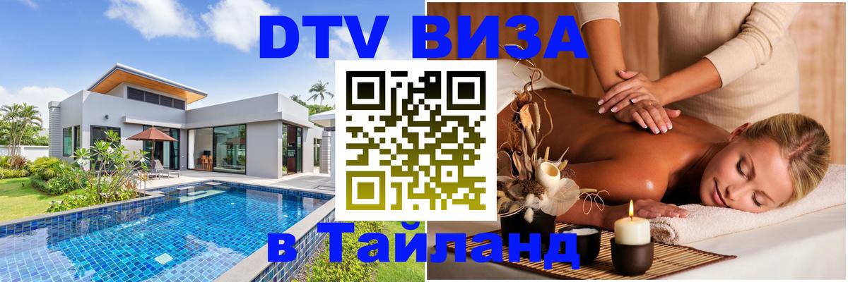 ДТВ VISA Тайланд для фрилансеров 