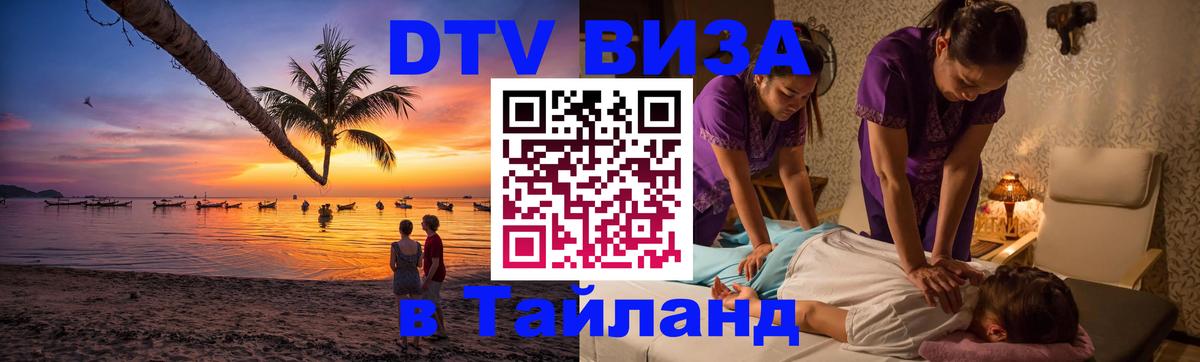 Купить DTV визу в Таиланд Мурино 